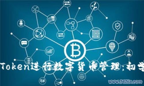 如何使用imToken进行数字货币管理：初学者全面指南